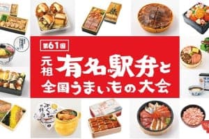 約380種以上の駅弁が集結！京王百貨店 新宿店『第61回 元祖有名駅弁と全国うまいもの大会』1/6開催！