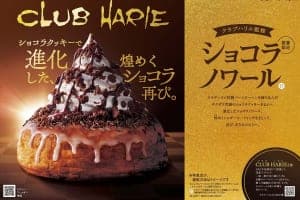 コメダ珈琲店×クラブハリエがさらに進化！「クラブハリエ監修 ショコラノワール」1/22より限定発売！