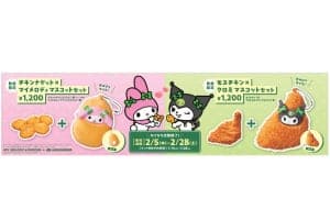 【MOS】マイメロディ＆クロミが人気サイドメニューに変身！？オリジナルマスコット付セットが新登場