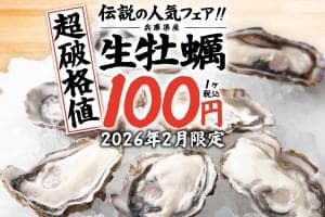 価格破壊にもほどがある!!「兵庫県産 生牡蠣」が驚愕の100円！『庄や』など162店舗で2月限定イベント開催