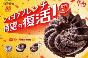 12年ぶりに復活！ミスド『ショコラフレンチシリーズ』2/18より発売