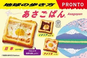 『PRONTO』と『È PRONTO』が『地球の歩き方』とコラボレーション！「世界を旅する朝食」2/17より販売スタート