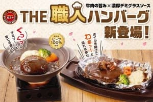 “洋食の巨匠” “老舗茶舗”と初コラボ！『ガスト』「春のフェアメニュー」3/12発売