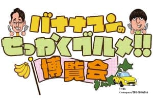 「バナナマンのせっかくグルメ！！博覧会」第3弾が3月18日（水）から大阪で開催！