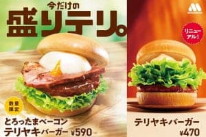 テリヤキソースがリニューアル！モスバーガー「とろったまベーコン テリヤキバーガー」3/18より発売