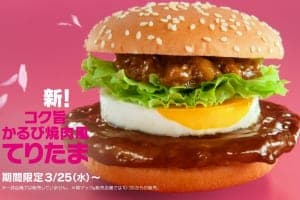 てりたま第2弾は新作！マクドナルド「コク旨かるび焼肉風てりたま」3/25発売！