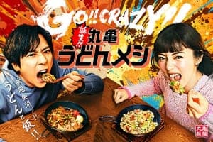 GO!! CRAZY!! 本能全開ッ!!「丸亀うどんメシ」4/7より販売開始！