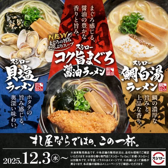 すし屋ならではの、この一杯。　スシローの『定番ラーメン』