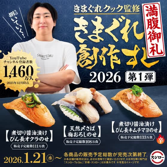 「きまぐれクック」監修　きまぐれ創作すし 2026《第1弾》