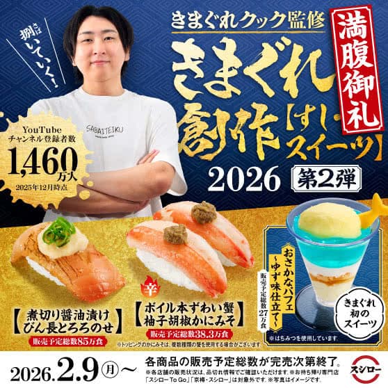 「きまぐれクック」監修　きまぐれ創作【すし・スイーツ】 2026《第2弾》