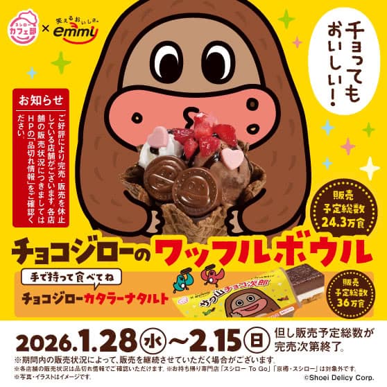 スシローカフェ部×サク山チョコ次郎　チョコジローのワッフルボウル・チョコジローカタラーナタルト