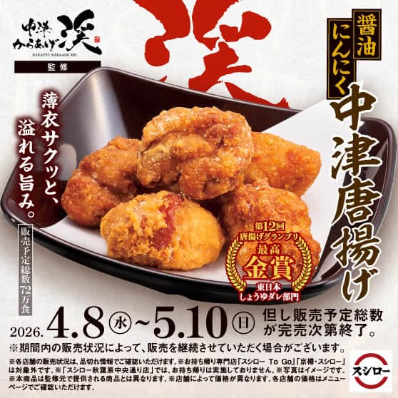 「中津からあげ 渓」監修　醤油にんにく 中津唐揚げ