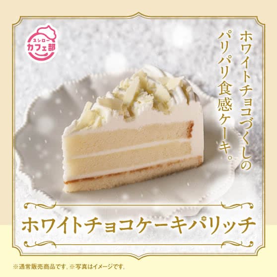 スシローカフェ部より　ホワイトチョコケーキパリッチ
