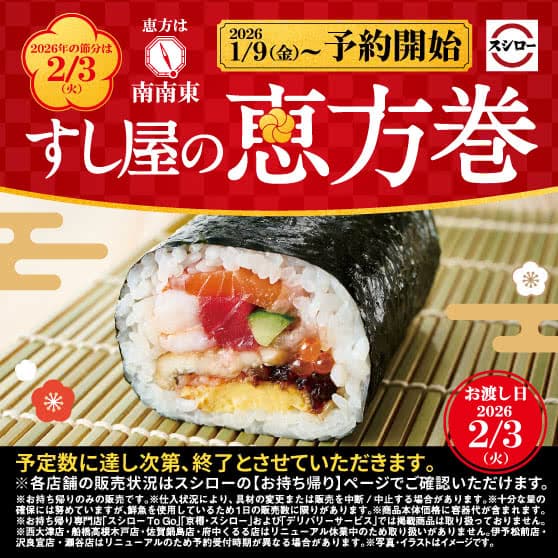 すし屋の恵方巻　ご予約受付中！