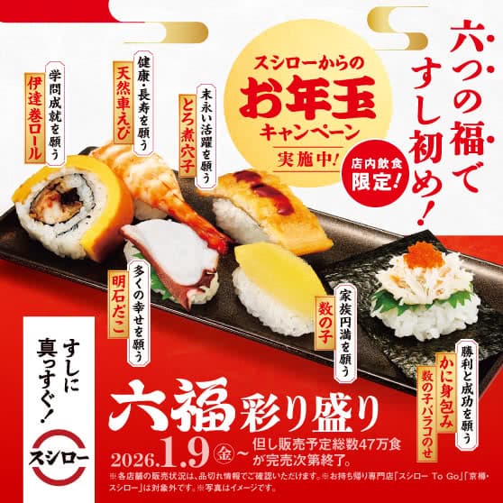 六つの福ですし初め！　『六福彩り盛り』