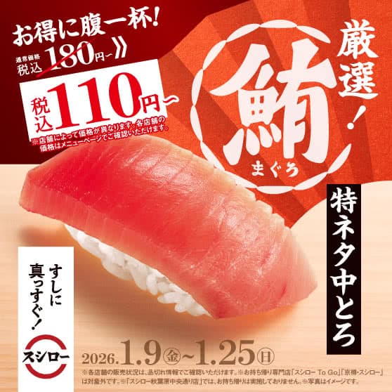 お得に腹一杯！　『特ネタ中とろ』 税込110円～
