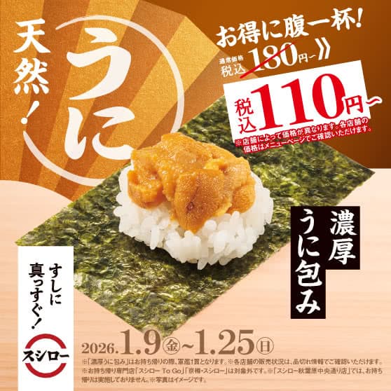 お得に腹一杯！　『濃厚うに包み』 税込110円～