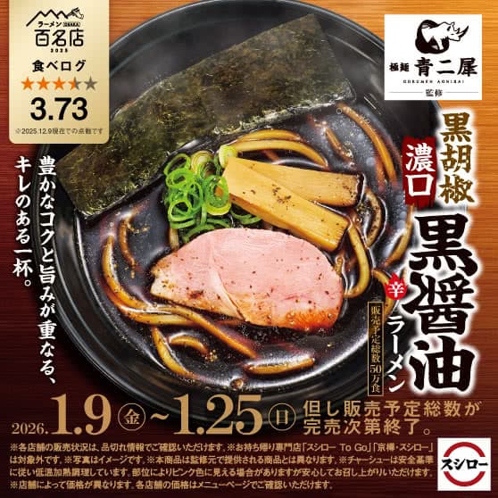 「極麺 青二犀」監修　黒胡椒 濃口黒醤油ラーメン