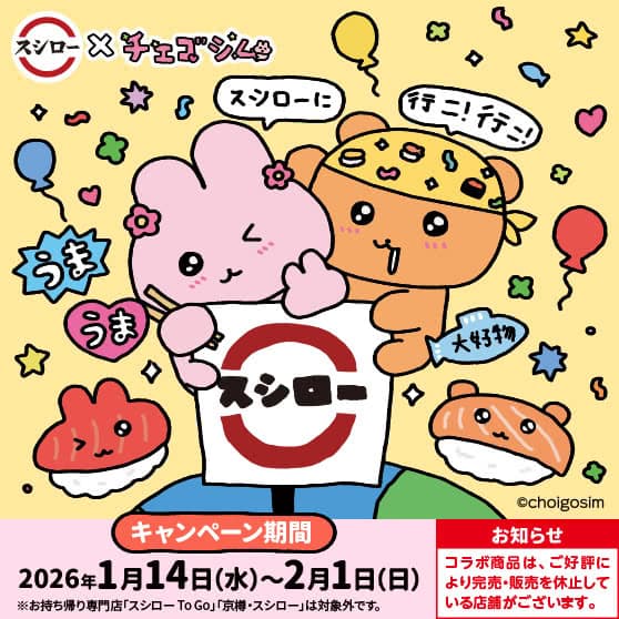 スシロー × チェゴシム　コラボキャンペーン　1/14（水）～