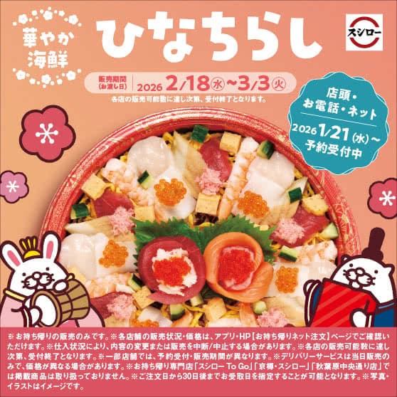 華やか海鮮ひなちらし　ご予約受付中！