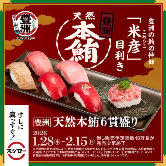 天下の魚市場 豊洲×スシロー　『豊洲 天然本鮪6貫盛り』