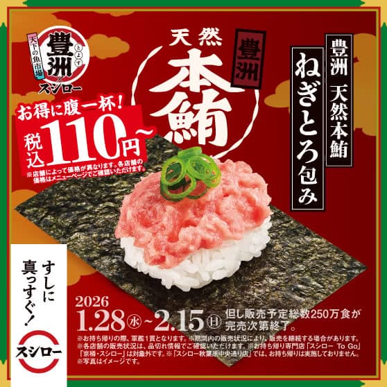 天下の魚市場 豊洲×スシロー　『豊洲 天然本鮪ねぎとろ包み』 税込110円～