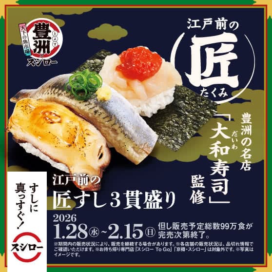 天下の魚市場 豊洲×スシロー　『江戸前の匠すし3貫盛り』