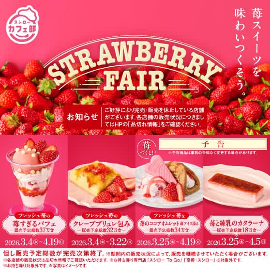 スシローカフェ部より　STRAWBERRY FAIR