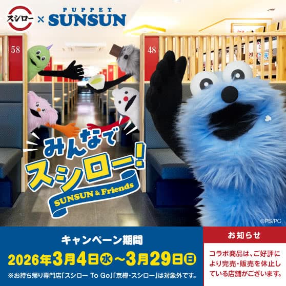 スシロー × パペットスンスン コラボキャンペーン『みんなでスシロー！』3/4（水）～