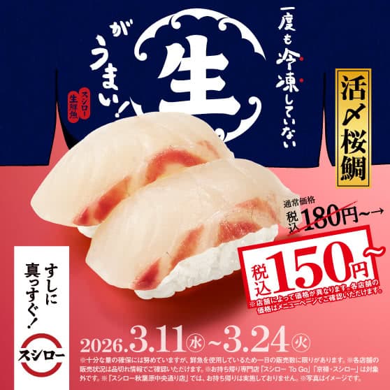 一度も冷凍していない生がうまい！　『活〆桜鯛』 税込150円～