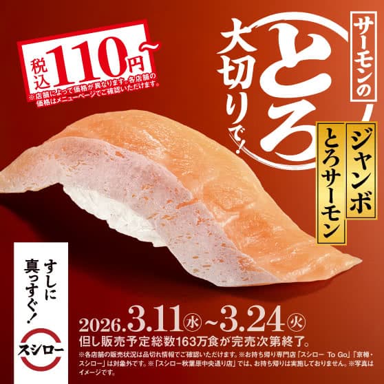 サーモンのとろ大切りで！　『ジャンボとろサーモン』 税込110円～