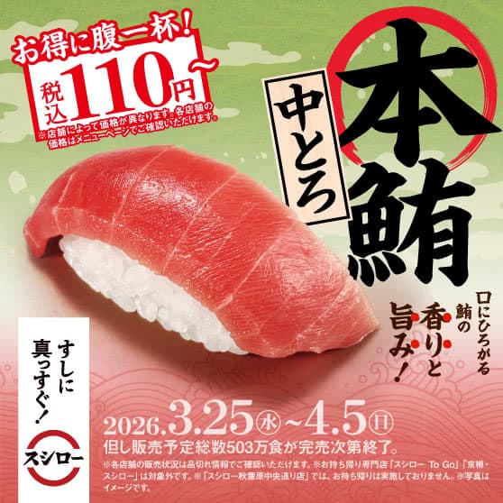 お得に腹一杯！　『本鮪中とろ』 税込110円～