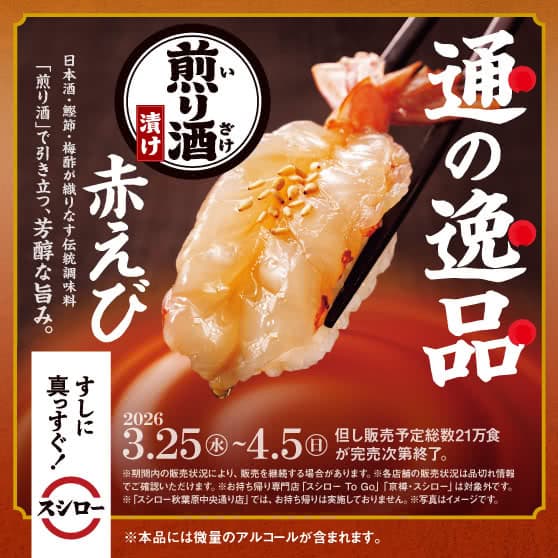 通の逸品　『煎り酒漬け赤えび』