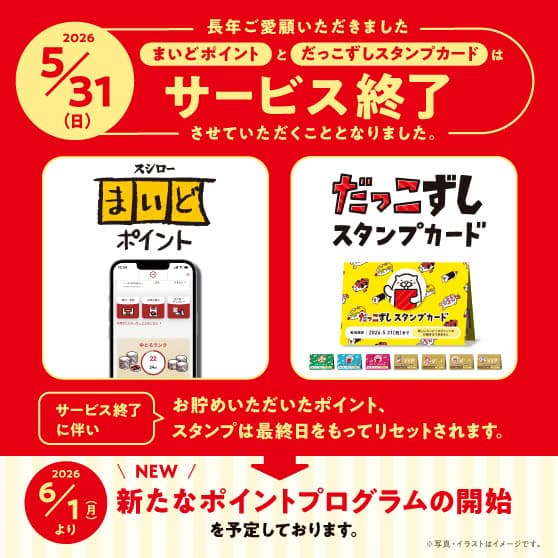 『まいどポイント』『だっこずしスタンプカード』サービス終了のお知らせ