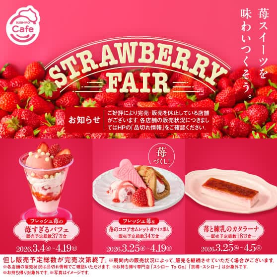 《SUSHIRO Cafe》 STRAWBERRY FAIR
