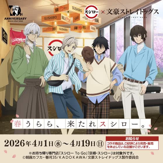 スシロー × 文豪ストレイドッグス コラボキャンペーン『春うらら、来たれスシロー。』4/1（水）～