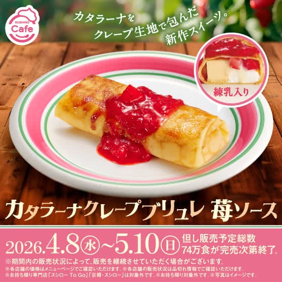 《SUSHIRO Cafe》 カタラーナクレープブリュレ 苺ソース