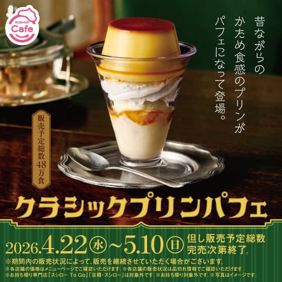 《SUSHIRO Cafe》 クラシックプリンパフェ