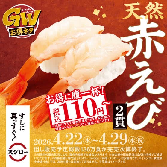 GWお得ネタ　『天然赤えび2貫』 税込110円～