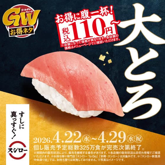 GWお得ネタ　『大とろ』 税込110円～