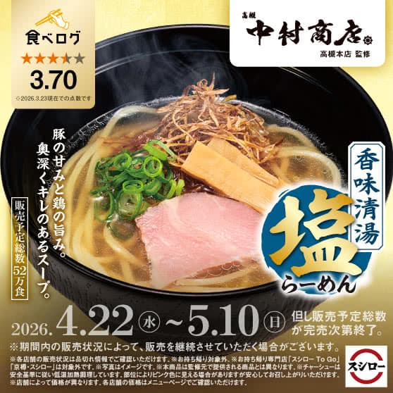 「中村商店 高槻本店」監修　香味清湯 塩らーめん