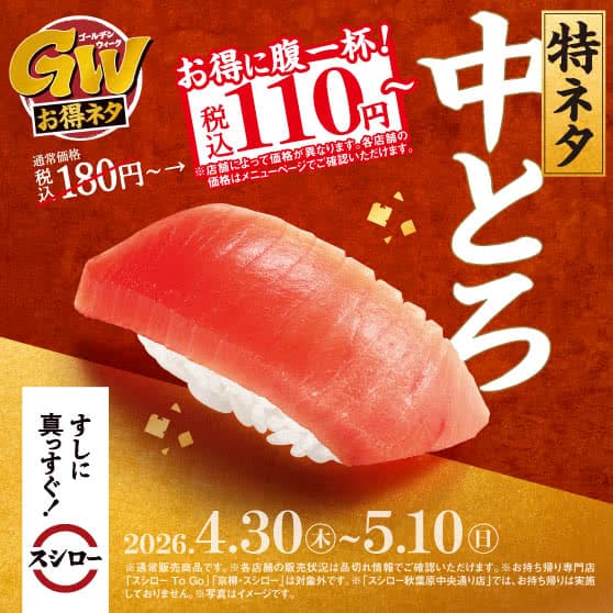 GWお得ネタ　『特ネタ中とろ』 税込110円～