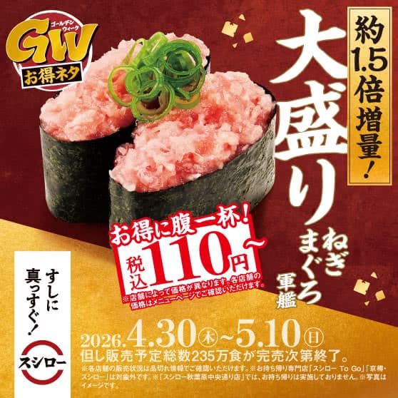 GWお得ネタ　『大盛りねぎまぐろ軍艦』 税込110円～