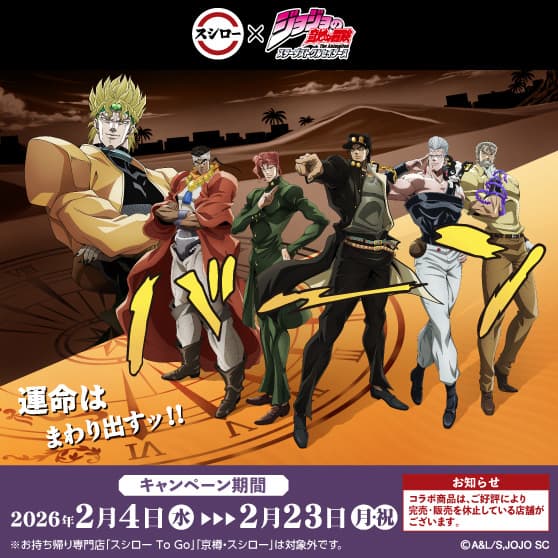 スシロー × ジョジョの奇妙な冒険 スターダストクルセイダース　コラボキャンペーン　2/4（水）～