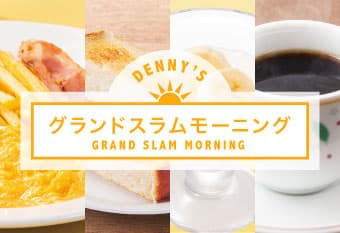 グランドスラムモーニング