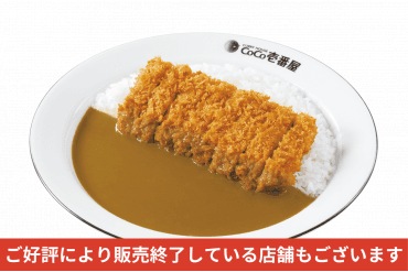 期間/数量限定メニュー｜手仕込豚ヒレカツカレー