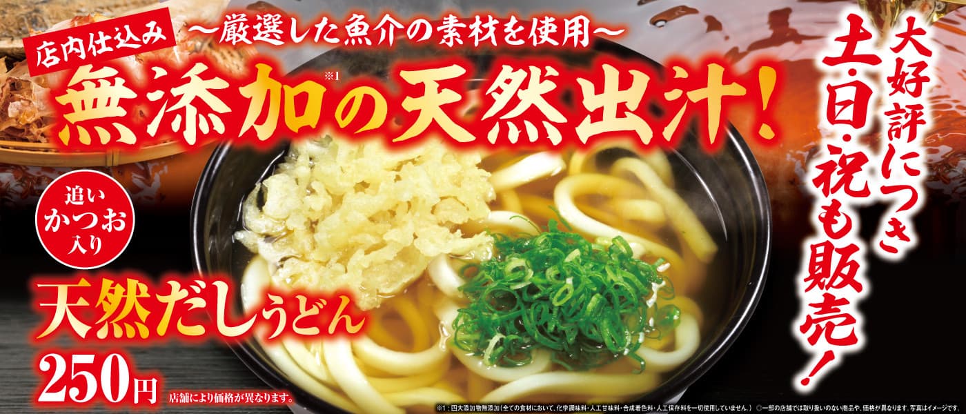 2505天然だしうどん