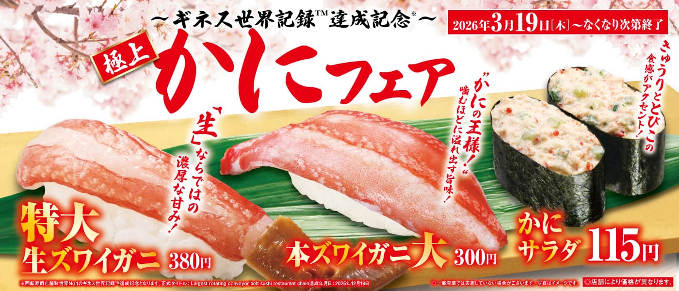 260319極上かにフェア予告