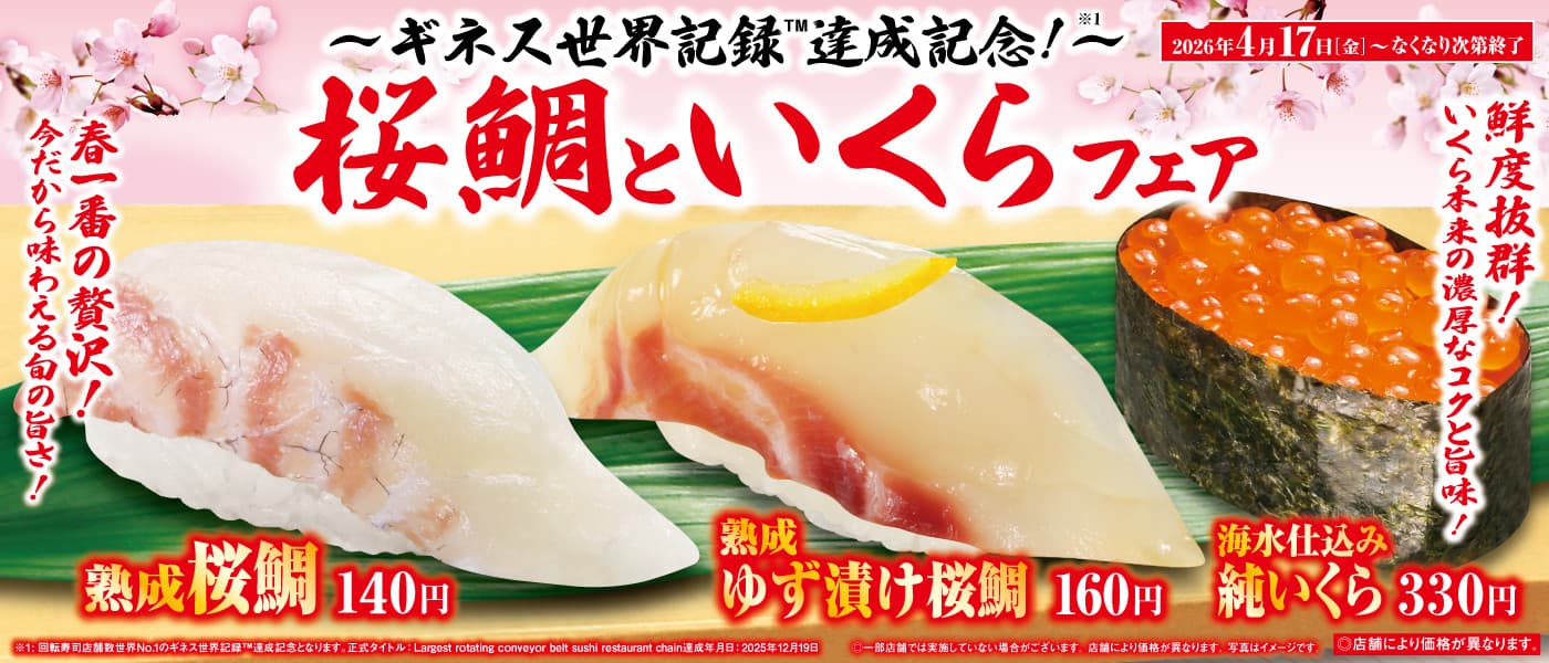 桜鯛といくらフェア開催中！