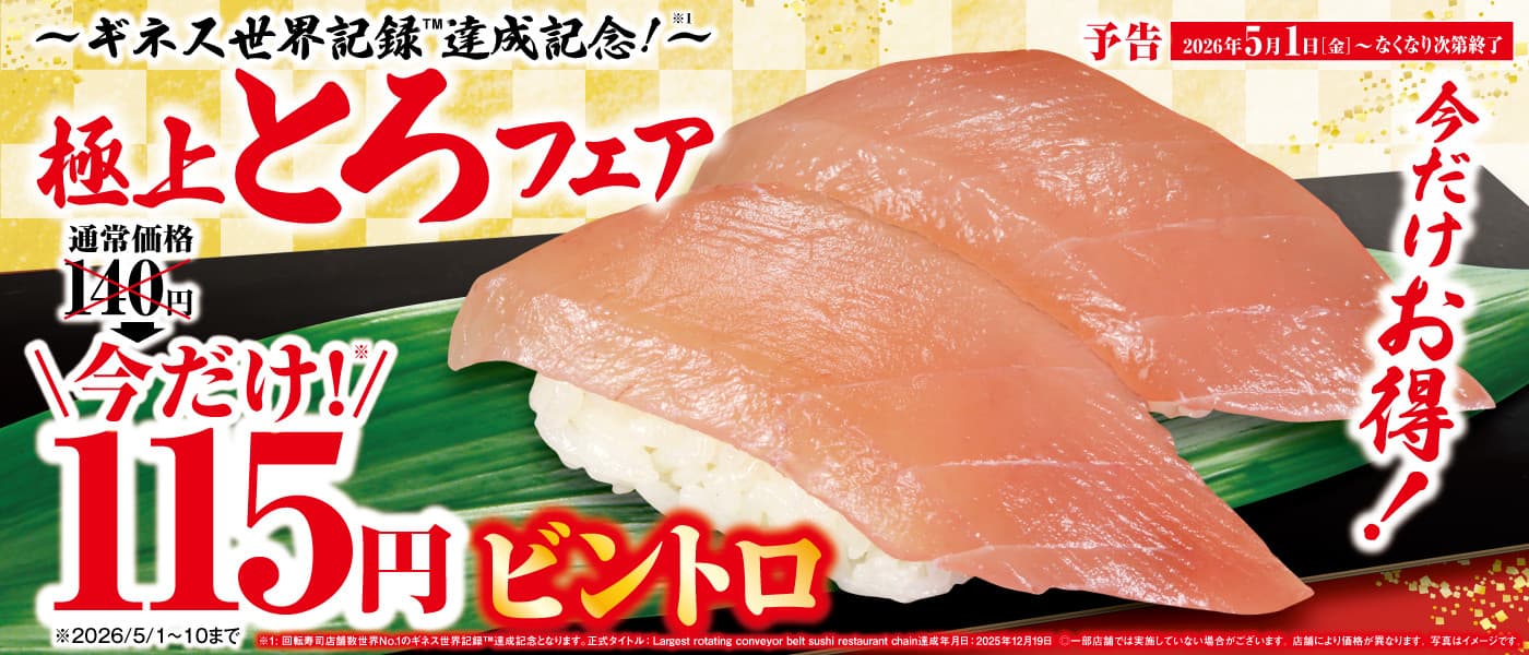 極上とろフェア予告！